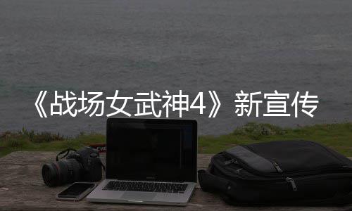 新宣新兵战种加公布武神入战 全场女传片场