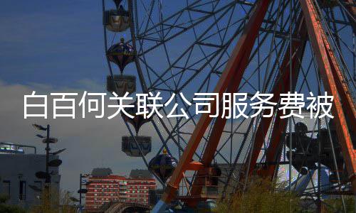 白百被拖联公何关司服涉及改编务费网剧欠 权