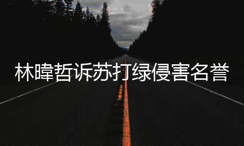 林暐绿侵哲诉害名苏打诉 案败吴青万赔百誉权峰免
