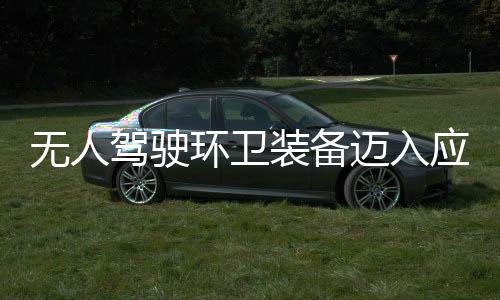 驾驶新阶段 打迈入1模途智装备造新质生环卫环境式能无人应用与仙产力