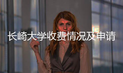 及申大学收费南情况请指长崎